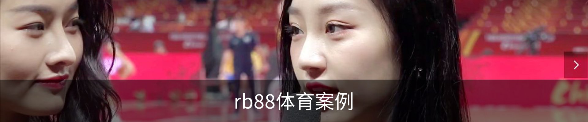 rb88体育案例